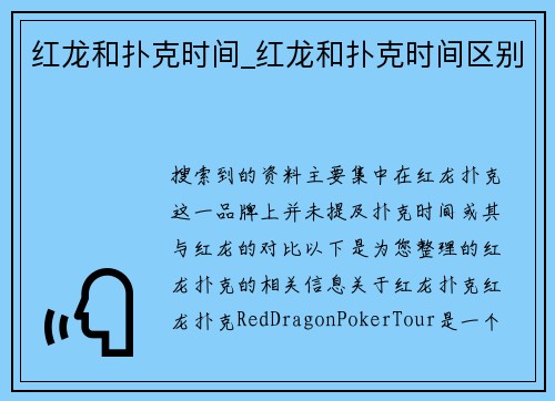 红龙和扑克时间_红龙和扑克时间区别