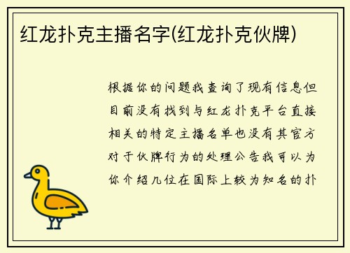红龙扑克主播名字(红龙扑克伙牌)