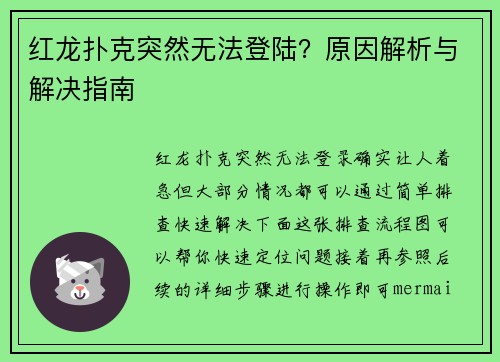 红龙扑克突然无法登陆？原因解析与解决指南