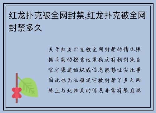 红龙扑克被全网封禁,红龙扑克被全网封禁多久