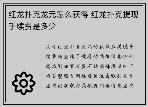 红龙扑克龙元怎么获得 红龙扑克提现手续费是多少