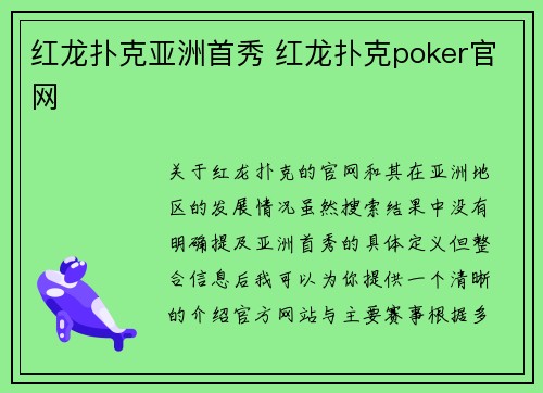 红龙扑克亚洲首秀 红龙扑克poker官网