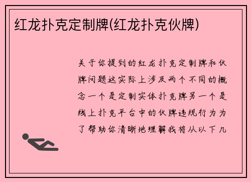 红龙扑克定制牌(红龙扑克伙牌)