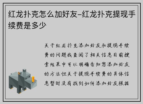 红龙扑克怎么加好友-红龙扑克提现手续费是多少