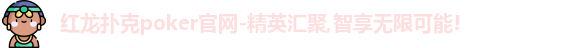 红龙poker